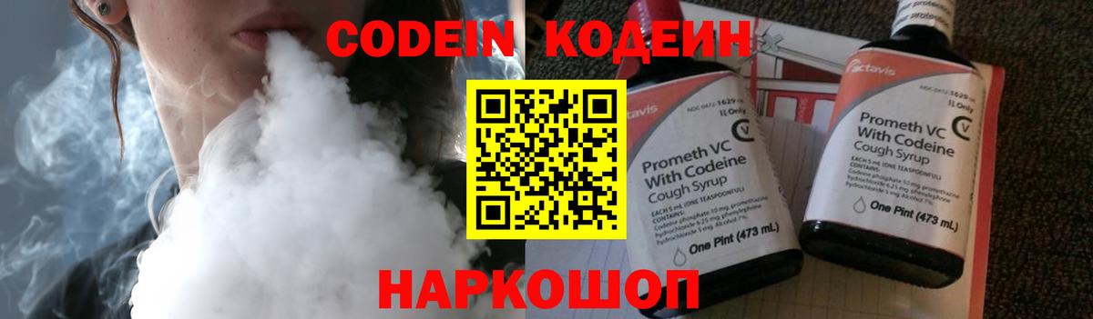 Codein напиток Lean (лин) Кирово-Чепецк